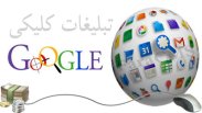 تبلیغات کلیکی و بررسی مزایا و معایب آن